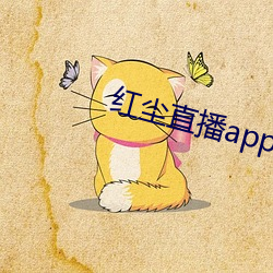 红尘直播app137tv （专版）