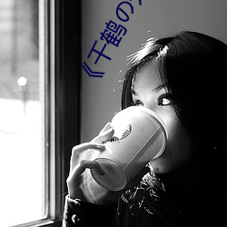 《千鹤の开(開)发(發)日(日)记》动漫