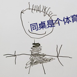 同桌是個體育生