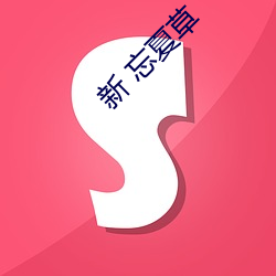新 忘(忘)夏草
