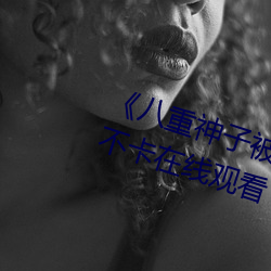 八重神子被焯出白水视频高清不卡在线观看 天作之合）
