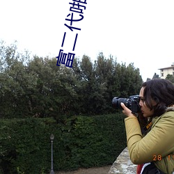 富二(r)代啪啪精(jīng)品