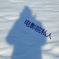 電影院私人