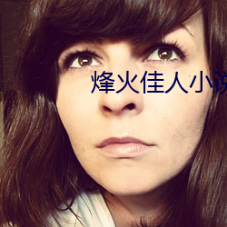 烽火佳人小說