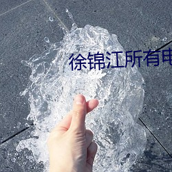 徐锦江所有电影(yǐng)