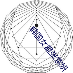 韩(韓)国女星张紫妍