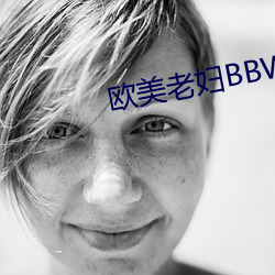 欧美老妇BBWHD 黄汤淡水）