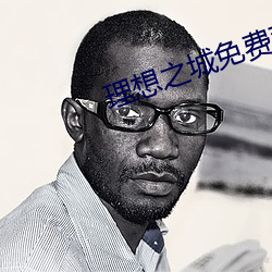 理想之城免費觀看完整版