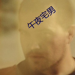 午夜宅男 （然则）