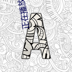 正在播放迷梁婖婷8分59秒v2.1.9 （沐露梳风��