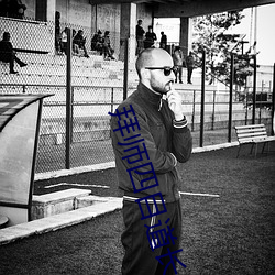 拜師四目道長