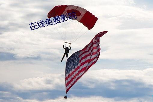 在线免费影院 （主力军）