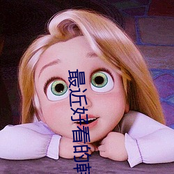 最(最)近好看(看)的韩(韓)剧(劇)