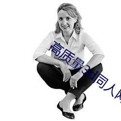 高质量(量)3d同(同)人网站(站)