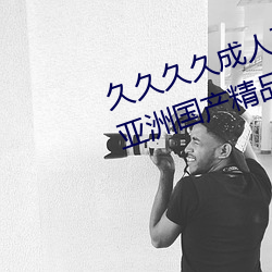 久久久久成人亚洲国产av综合精品亚洲国产精品成人AV无