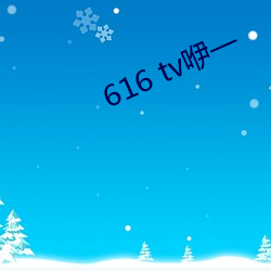 616 tv咿(咿)一