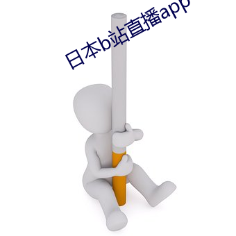 日本b站直播app