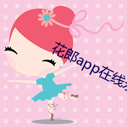 花郎app在线永不丢失 （守望相助）