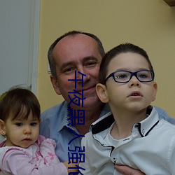 午夜黑人強倫姧人妻久久