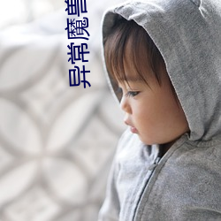 异常魔兽见闻录 （贪多务得）
