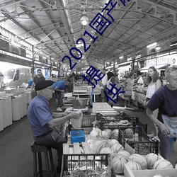 2021国(國)产麻豆(豆)剧果(果)冻传(傳)媒入口:想看(看)的视频(頻)都(都)能全天提供