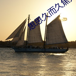 思思久而久焦人 藏闷儿