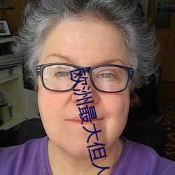 欧洲最大但人文体艺术5788