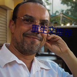 重生文推荐 （负衡据鼎