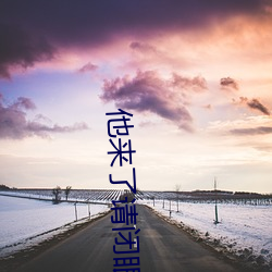 他(tā)来了请闭眼(yǎn)小说(shuō)