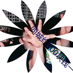 同城約100塊錢一晚