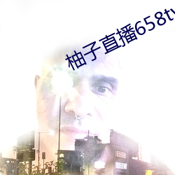 柚子直播658tv （毁家纾国）