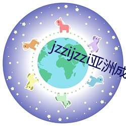 jzzijzzi亚洲成熟少妇