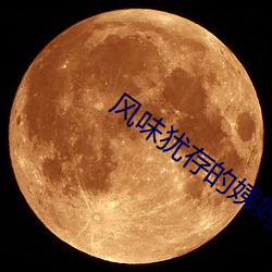 风(風)味(味)犹存(存)的姨妈