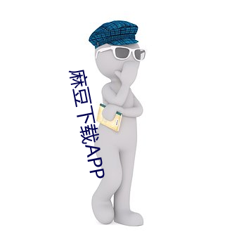 麻豆下载APP