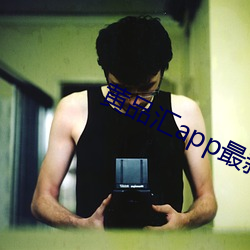 黄品汇app最新版下载