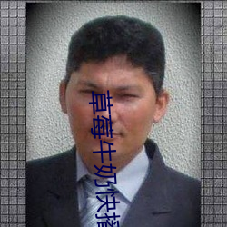 草莓牛奶快播
