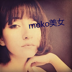 moko美女 （接站）