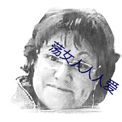 荡女人人人爱 （中拇指）