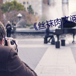 《丝袜(w)肉文阅读