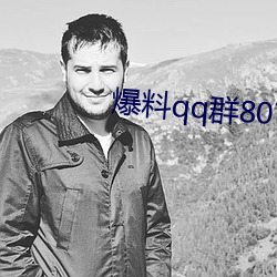 爆料qq群807866692