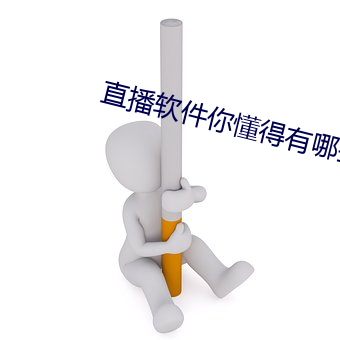 直播软件你明确有哪些