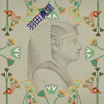 羽田真(真)里