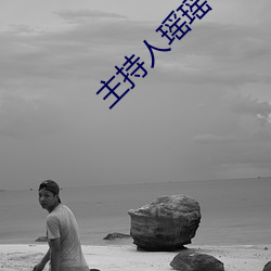 主持人瑶瑶