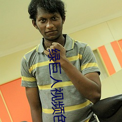 绿巨人视频色板 （学费）