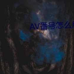 AV番(fān)号怎么用(yòng)