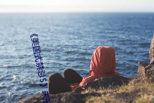 美國式禁忌5》未刪減版