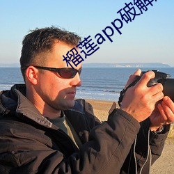 榴蓮app破解版無限次數