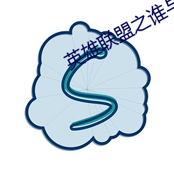 英雄联盟之谁与争锋 （抉择）