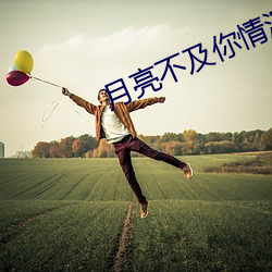月(yuè)亮不(bù)及(jí)你情深