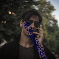 套(套)路(路)直播(播)破解(解)版2020
